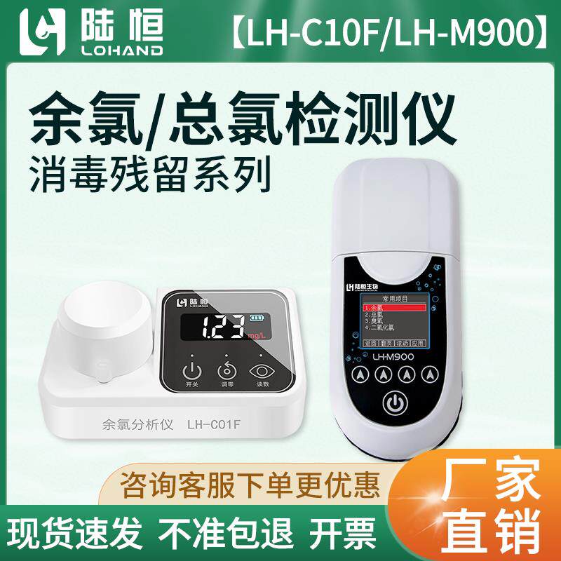 陆恒可携式总余 余氯检测仪二氧化氯消毒残留测定污水总氯臭氧分