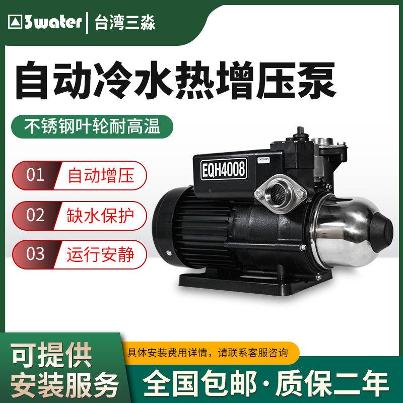 台湾三淼水泵EQH2008/4008/1000家用自动增压泵太阳能电子稳压泵