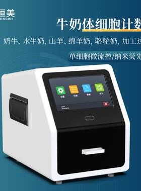 体细胞计数仪实验室加工过程奶牛奶水牛奶骆驼奶体细胞含量检测仪