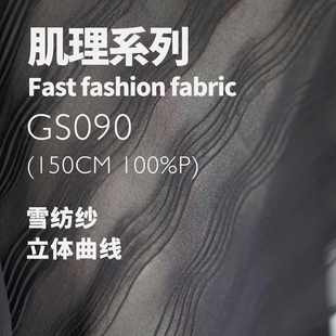 立体曲线波浪 肌理丝麻雪纺布料设计师面料GS090 垂坠雪纺纱