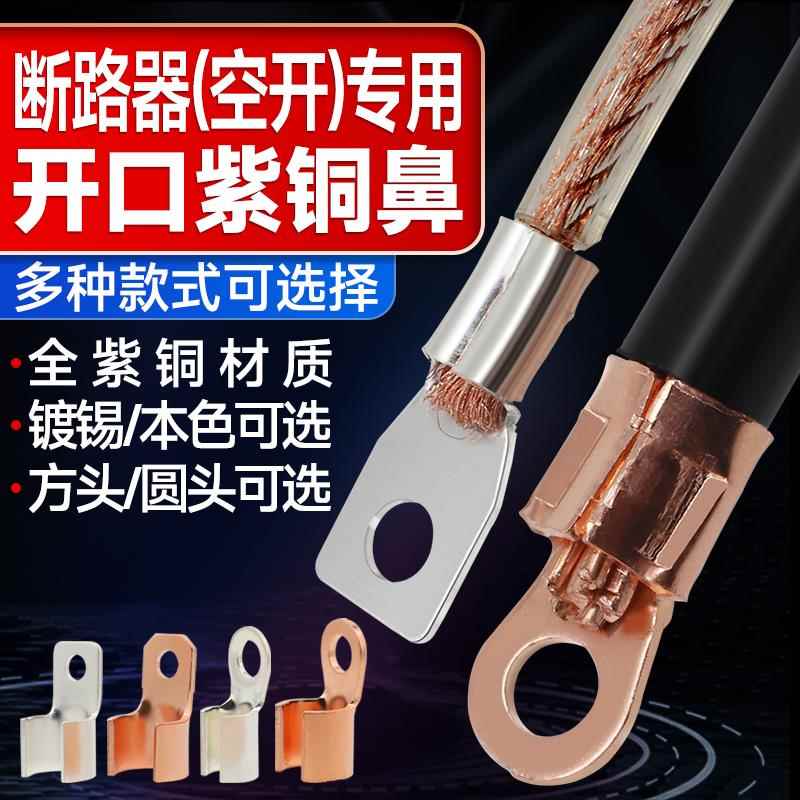 DZ20L开关漏电断路器专用空气附件镀银纯紫铜 接线端子 冷压鼻子