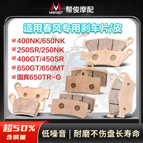 适用春风400NK 650NK 650GT/MT/TR-G国宾250SR前后煞车片/皮450SR