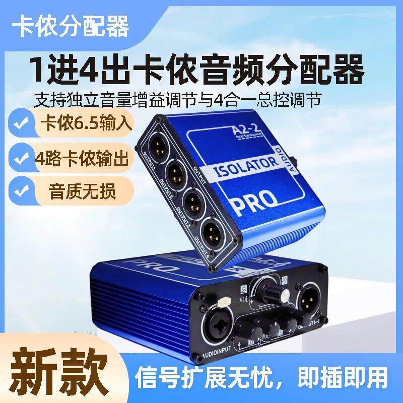 音频信号分配切换扩展器卡侬立体声平衡一进4四出隔离降噪可调音