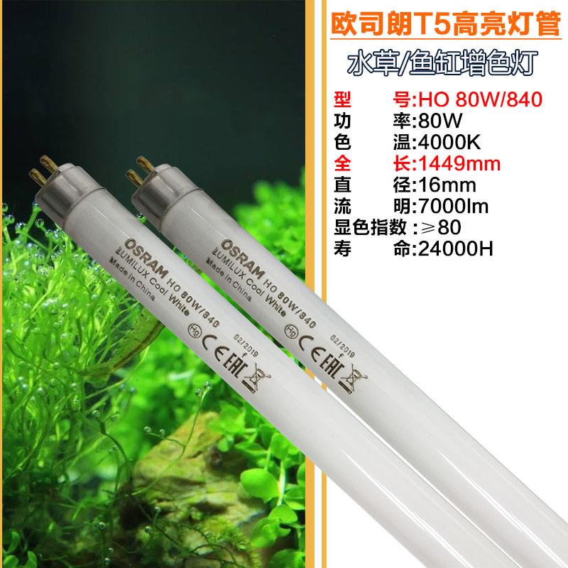 欧司朗OSRAM HO 39/80W/840 T5水草水族灯管 荧光灯