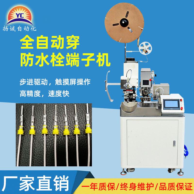 扬诚全自动头穿防水栓端子机汽车线束双插护套防水塞厂家电线