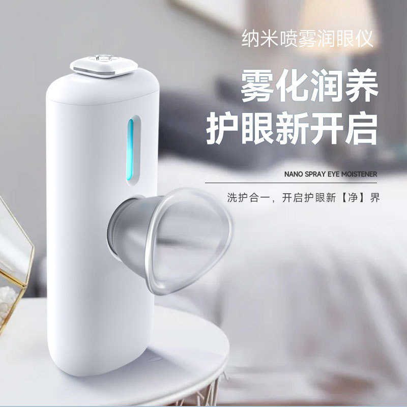 纳米雾化润眼仪蒸眼仪充电款眼部护眼仪喷雾神器缓解眼疲劳熏眼器