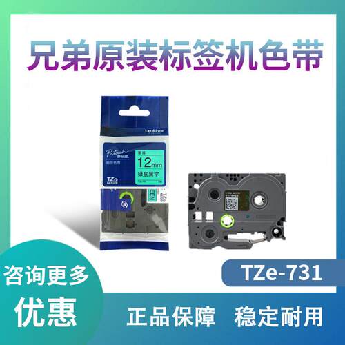 兄弟 标签机色带 TZe-731(绿底黑字) 12mm