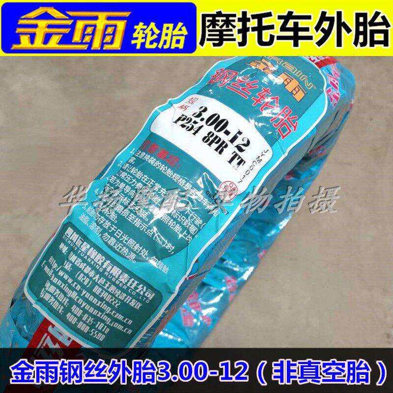金雨摩托车三轮车电动车轮胎钢丝胎外胎3.00-12(非真空)