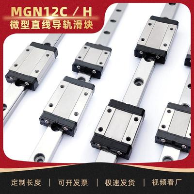 【12C标准块套装】微型直线导轨滑块MGN12C1R2R5070759095100Z0C