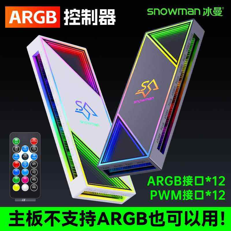 冰曼H12 ARGB控制器5V3针神光同步电脑机箱棱镜风扇PWM温控集线