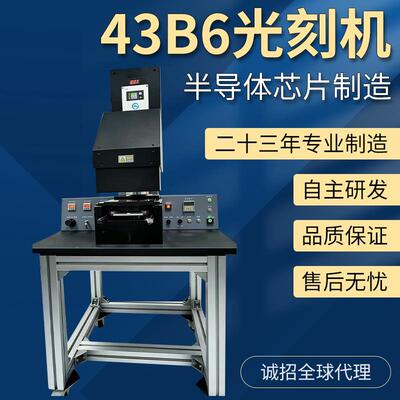 G-43B6型高精密双面光刻机