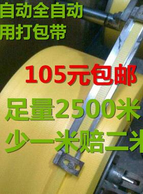 2500米半全自动打包机全新料12MM宽0.8MM厚拉力100公斤PP打包带