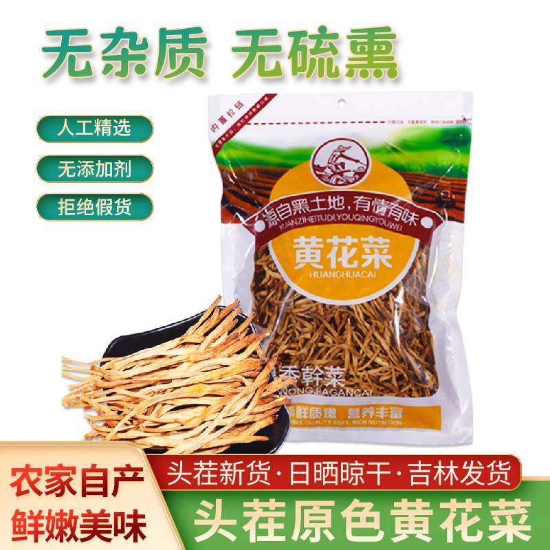 黄花菜干货250g新货非特级金针菜农家特产新鲜干菜无硫天然散装
