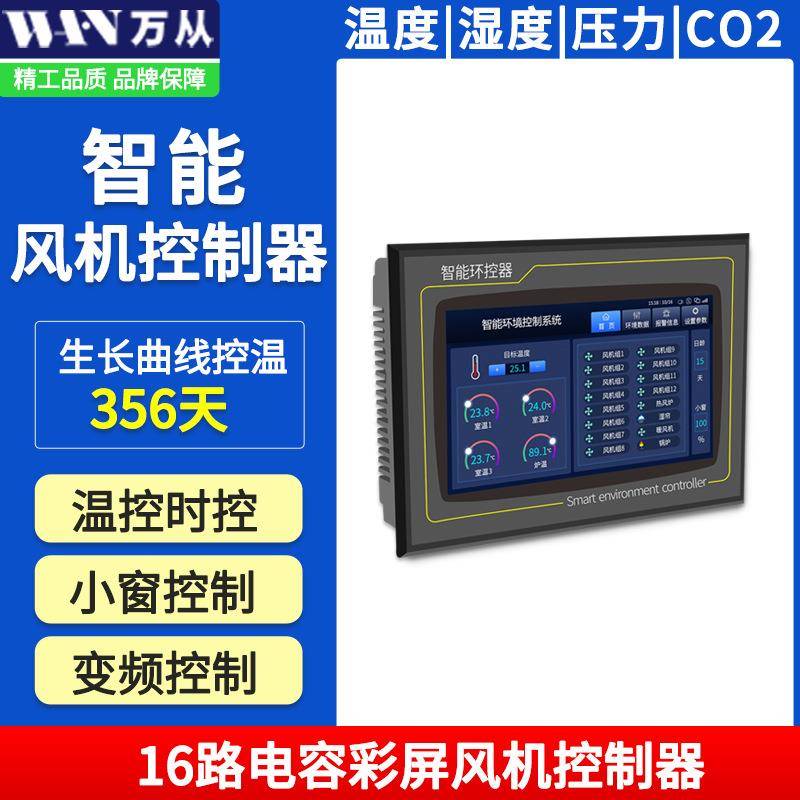 ITSC-1630多路高温通风控制温度湿度氨气风机控制器多路控制温控