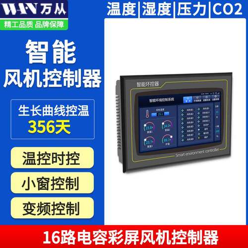 ITSC-1630多路高温通风控制温度湿度氨气风机控制器多路控制温控