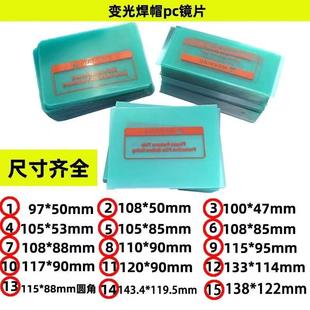 氩弧焊PC变光镜片焊帽塑料片电焊帽面罩防飞贱防护透明内外镜片