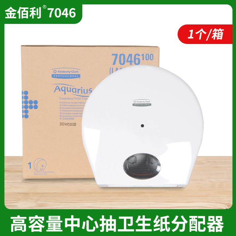 金佰利7046中央抽取式卫生间大卷纸厕纸洗手间用中心抽大盘纸盒