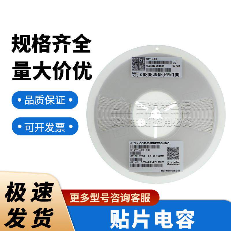 国巨0805陶瓷贴片电容 现货CC0805JRNPO9BN100 10pF ±5% 50V NP0