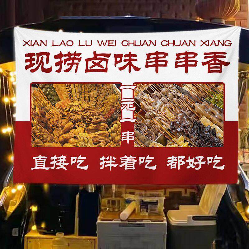 卤味串串挂布热卤现捞地摊广告布夜市小吃装饰招牌推车布后备箱布