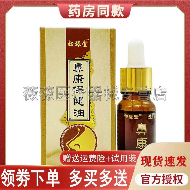 噜噜鼠正品初豫堂鼻康保健油苍耳子鼻油鼻塞鼻鼻子不通天猫旗舰官