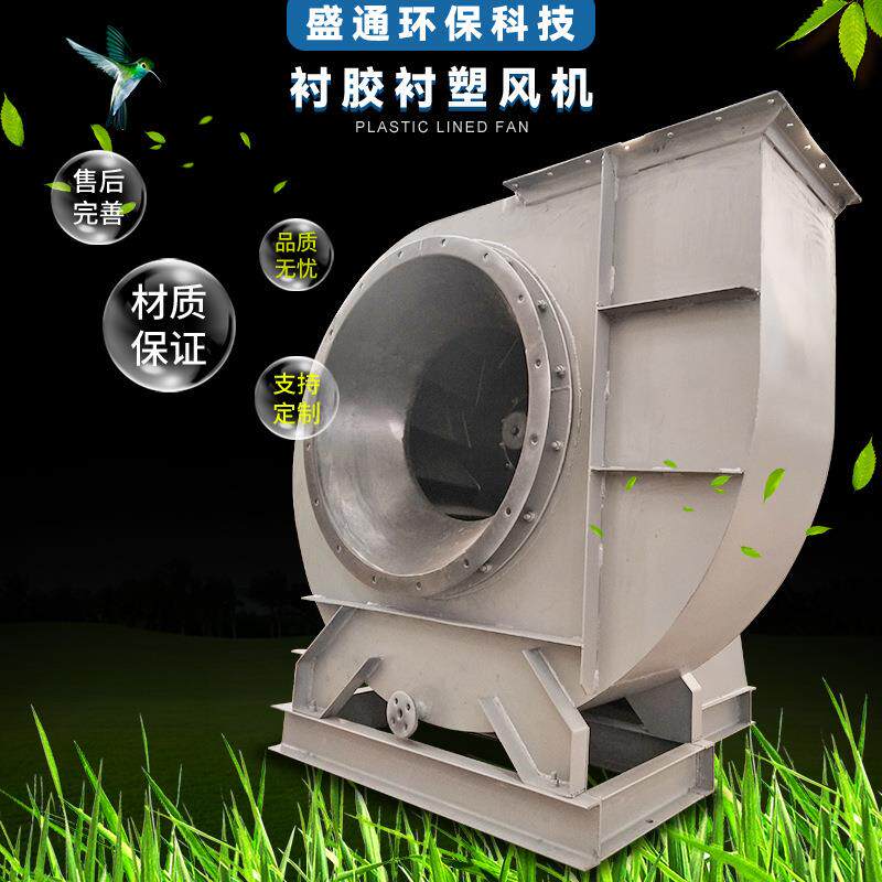 山东盛通工厂供应衬塑防腐风机化工防腐风机规格齐全量大价优