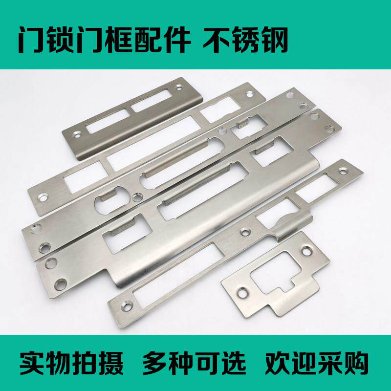 指向片锁槽扣板扣片不锈钢加厚门框指纹锁改装孔挡片锁具配件大全