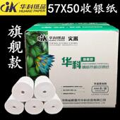 华科收银纸57X50热敏纸58打印纸超市收银纸外卖打印纸超长无管芯