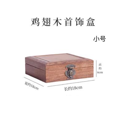 新红木饰中盒鸡品翅木玉器印章盒实木式首饰盒收木纳盒木质小盒子