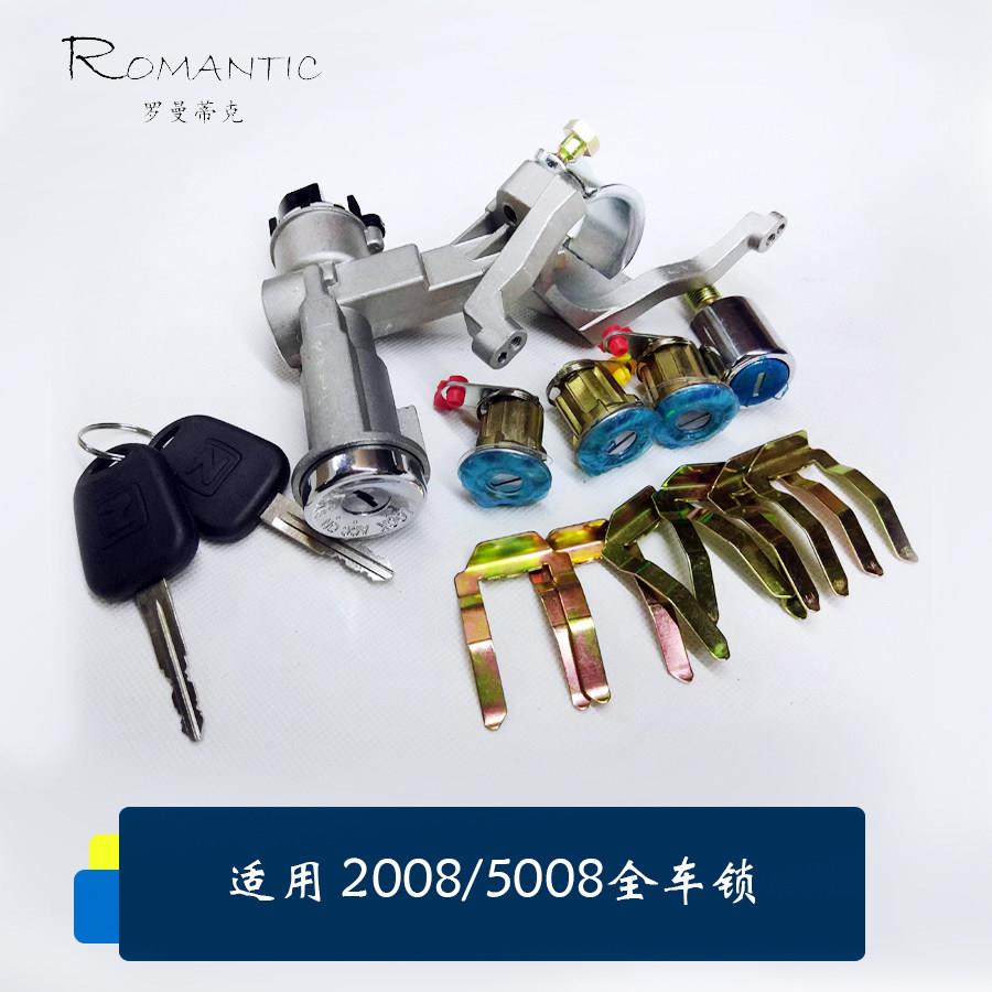 适用众泰2008/5008全车锁芯 点火锁 前左门锁芯 中控锁芯 全新