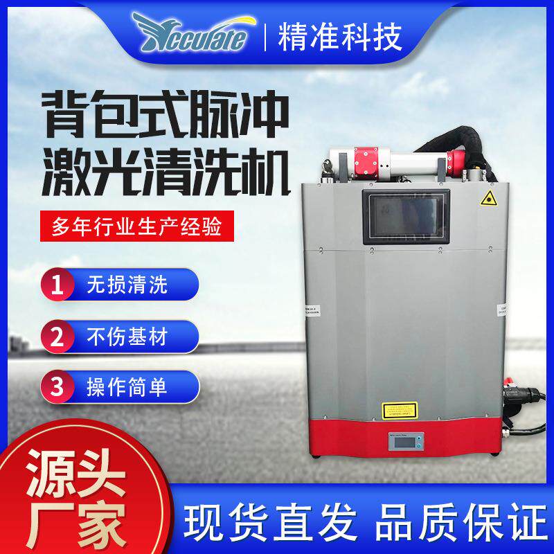手持式激光除锈机船舶机械金属除污除氧化层便携背包式金属清洗机