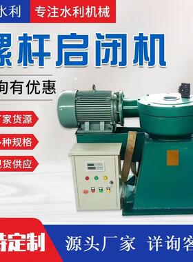 螺杆启闭机手电两用水利设备给排水市政雨污水量大优惠大吨位