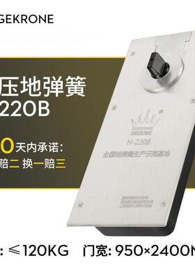 GEKRONE液压H-220B地弹簧带缓冲静音玻璃门木门有框门无框自动门