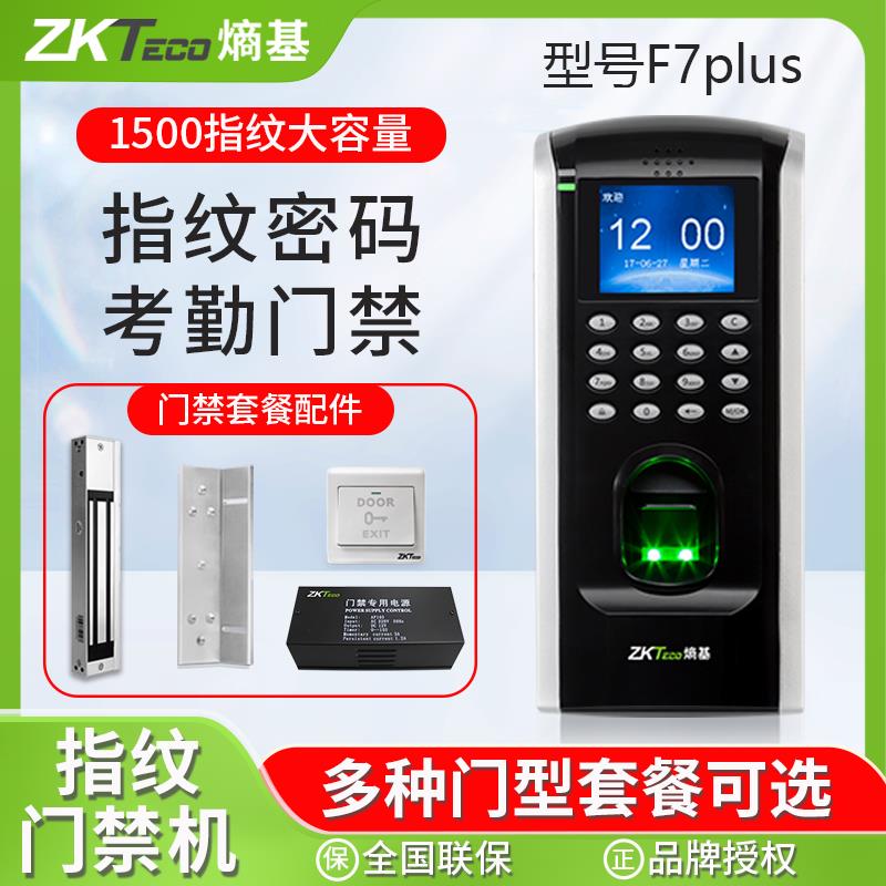 ZKTeco/中控F7plus指纹门禁机门禁考勤办公室打卡机门禁系统智能