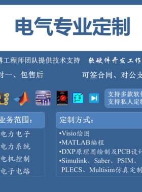 Matlab电气仿真代做Simulink电力电子PLECS电机系统saber设计PSIM