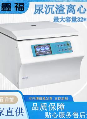 尿沉渣分析离心机32×15ml容量4000rpm转速低速台式离心机