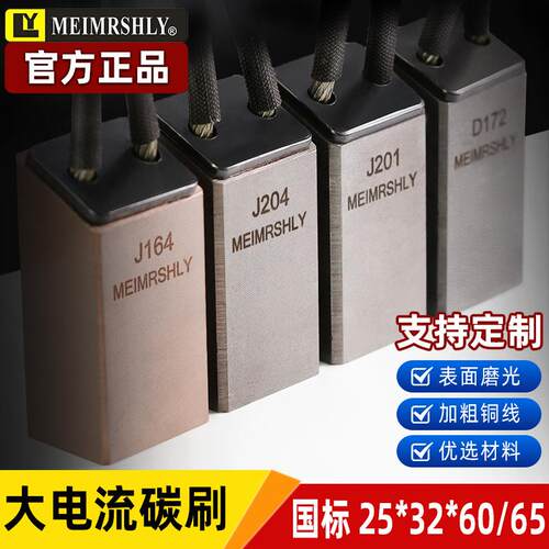 高铜碳刷高压电机电刷 25*32*60/64/65mm 634/LFC554/J164/J201