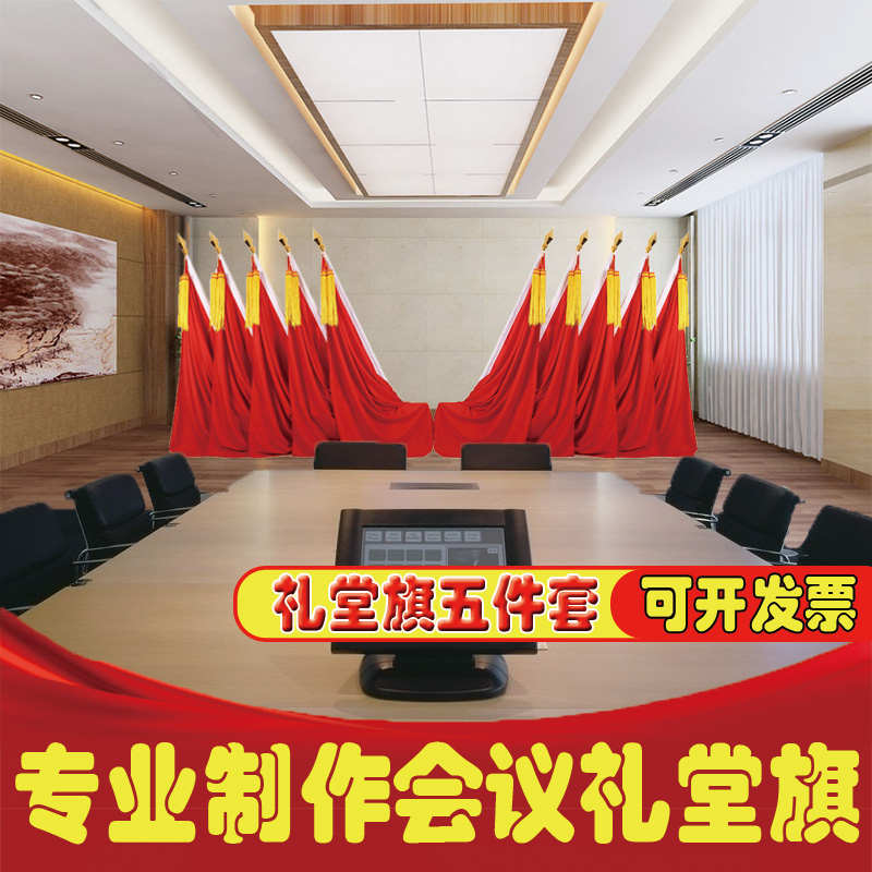 党建礼堂旗会议室旗大会红旗摆件主席台背景会议室旗杆大号国旗党