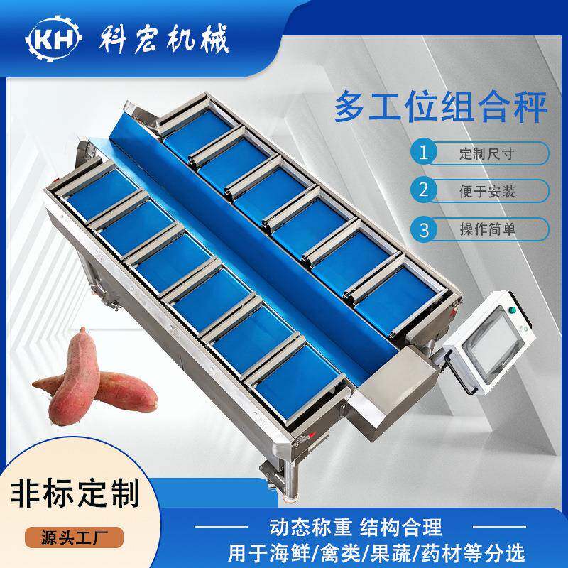 科宏机械多工位组合秤冻榴莲羊排牛排智能称重红薯地瓜智能分拣