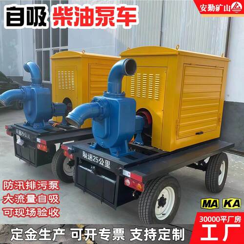 柴油污水泵车 大流量防爆柴油电机排污泵 自吸式防汛排污柴油泵车