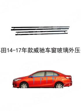 VIOS威驰0封0防3-2007年新老2款威驰车窗玻璃外压条96026水密条