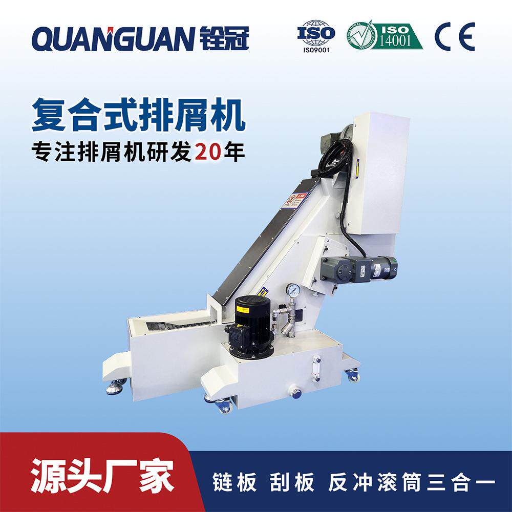 复合综合式排屑机器上部可配置反冲滚筒链板刮板排屑装置自动