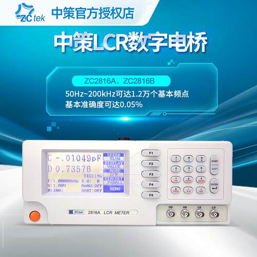 中策ZC2816A高精度LCR数字电桥50Hz~200kHz测试频率ZC2816B
