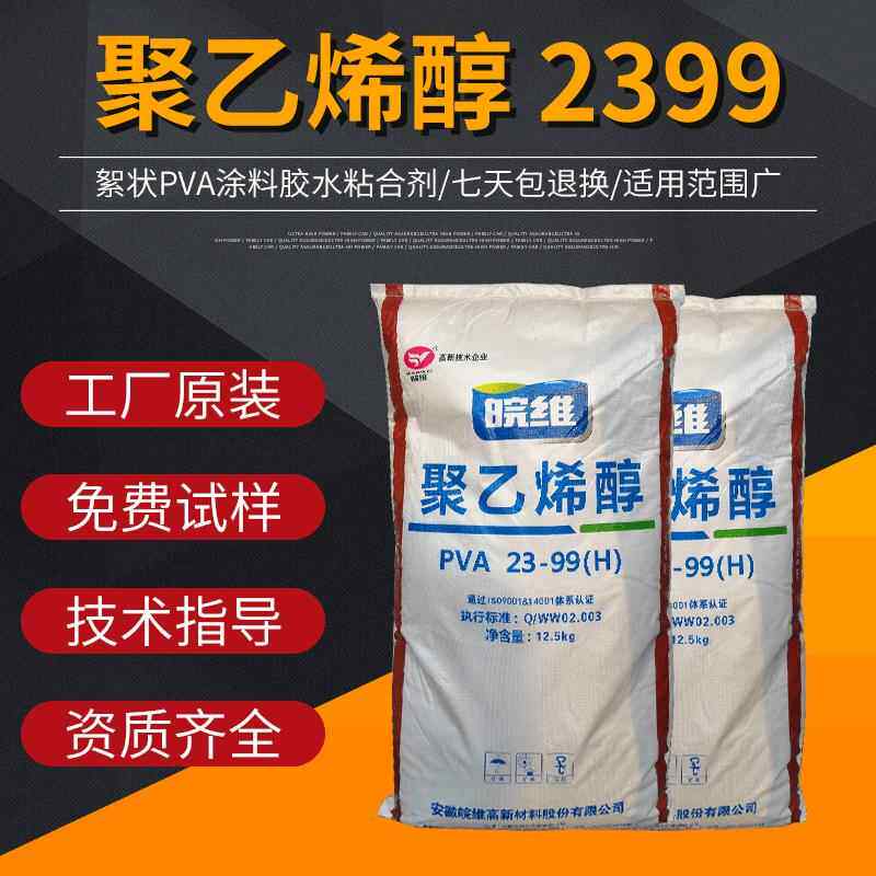 皖维聚乙烯醇2399 白色絮状粘合剂 2099建筑胶丝 胶水胶粉速溶