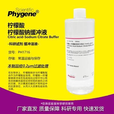 柠檬酸-柠檬酸钠缓冲液 0.1M pH4.5 科研实验 [PH1716 PHYGENE]
