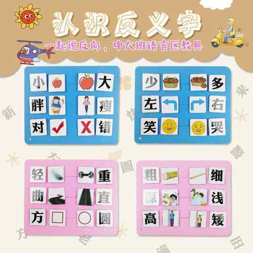 幼儿园区角大中班语言区练习说相反词益智区域反义词不织布玩教具
