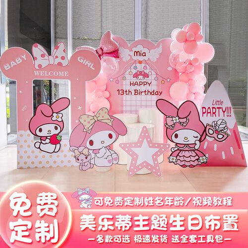 melody美乐蒂主题生日布置装饰场景女孩儿童10十岁气球kt板背景墙