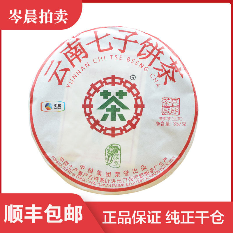 【整提7饼】中茶2018年翡翠云南茶叶生茶白菜普洱生茶357克/饼