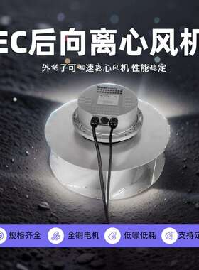 朗伟EC电机后倾离心风机FFU低噪音通风机外转子离心散热风扇