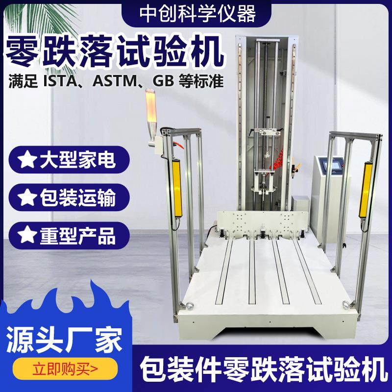 零跌落试验机符合 ISTA/ASTM/GB标准大型包装物流件跌落冲击测试图片