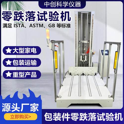 零跌落试验机符合ISTA/ASTM/GB标准大型包装物流件跌落冲击测试